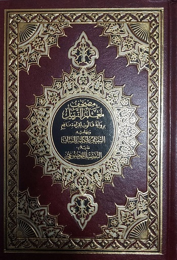 مصحف معلم الترتيل دار الفجر قالون 14x20