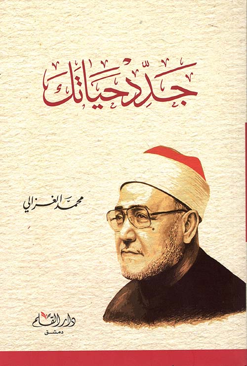 جدد حياتك (غلاف) 14x21
