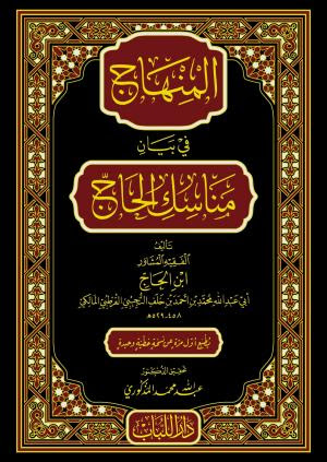 المنهاج في بيان مناسك الحج