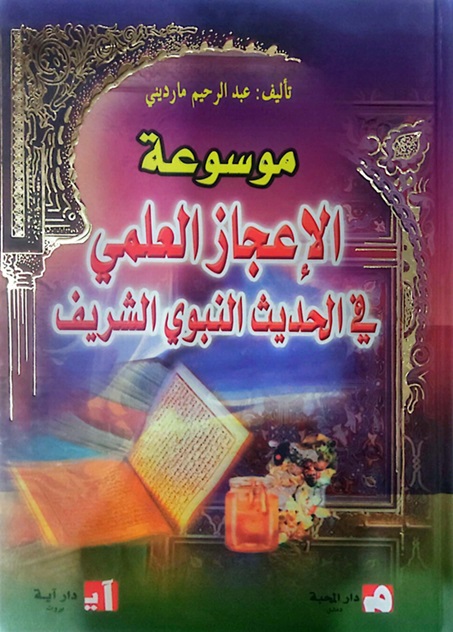 موسوعة  الإعجاز العلمي في الحديث النبوي الشريف