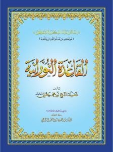 القاعدة النورانية