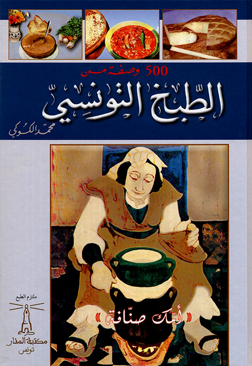 500 وصفة من الطبخ التونسي