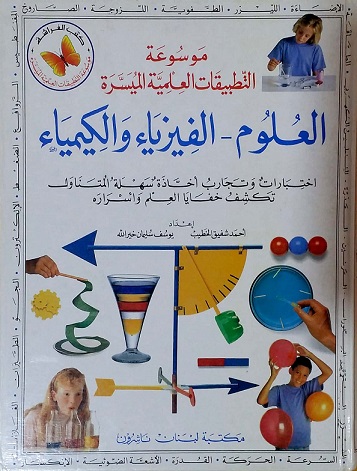 موسوعة التطبيقات العلمية الميسرة: العلوم، الفيزياء و الكيمياء