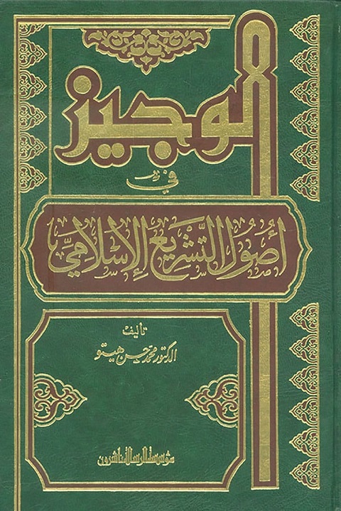 الوجيز في أصول التشريع الإسلامي