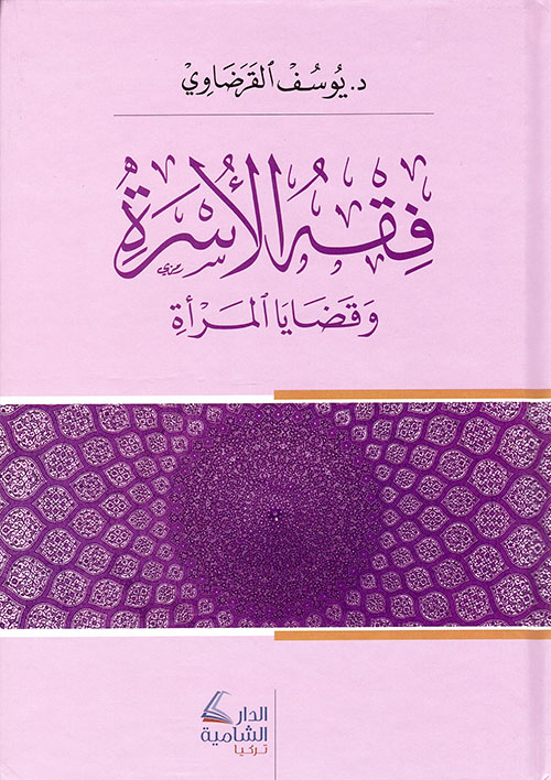 فقه الأسرة و قضايا المرأة