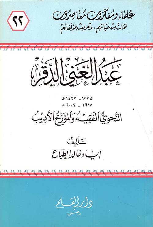 عبد الغني الدقر النحوي الفيه و المؤرخ الأديب