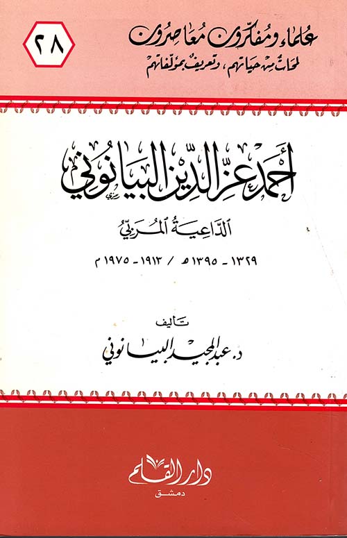 أحمد عز الدين البيانوني الداعية المربي