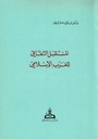 المستقبل الثقافي للغرب الإسلامي