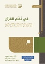 في نظم القرآن : قراءة في نظم السور الثلاث والثلاثين الأخيرة من القرآن في ضوء منهج التحليل البلاغي