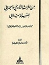 من التراث التاريخي والجغرافي للغرب الإسلامي: تراجم مؤرخين و رحالة و جغرافيين