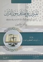 الميزان في أهداف سور القرآن: دراسة في سياقاتها الداخلية و الخارجية و مناسباتها و دلالاتها من الكلمات و الموضوعات