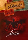 الشيطان يحكم