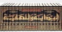 البداية و النهاية (21 جزء)