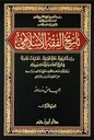 تاريخ الفقه الإسلامي: دراسة تاريخية، نظرة تحليلية، مقاربات نقدية في تاريخ الفقه و مؤلفاته و رجاله و رصد لحركية نشاطه وتطوره و تنوع مناهجه و مدارسه عبر مختلف الأدوار و المراحل (جزأين)