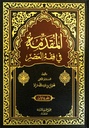 المقدمة في فقه العصر (جزأين)