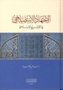 الإجتهاد الإستصلاحي في التشريع الإسلامي