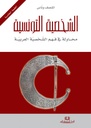 الشخصية التونسية : محاولة في فهم الشخصية العربية