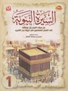 السيرة النبوية المصورة