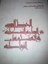 الخط العربي بين العبارة التشكيلية و المنظومات التواصلية