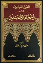 القول المبين في أخطاء المصلين