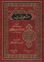 أدب الطالب و منتهى الأرب