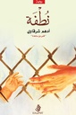 نطفة