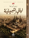 ليالي إشبيلية