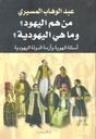 من هم اليهود، و ما هي اليهودية، أسئلة الهوية و أزمة الدولة اليهودية