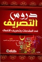 دروس التصريف في المقدمات و تصريف الأفعال