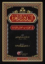 البدور الزاهرة في القراءات العشر المتواترة