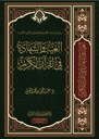 الغيب و الشهادة في القرآن الكريم