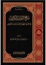 منهج القرآن الكريم في حماية الفطرة الانسانية من الانحراف