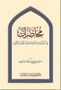 محاضرات في الشبهات المزعومة حول القرآن الكريم