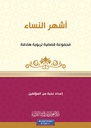 أشهر النساء