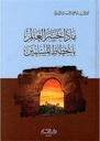 ماذا خسر العالم بانحطاط المسلمين