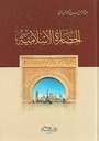 الحضارة الإسلامية