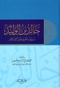 خالد بن الوليد سيف الله و بطل الإسلام