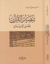 تبصير القرآن لأهل الإيمان