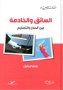 السائق و الخادمة بين الحذر و التسليم