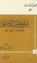 ابن كثير الدمشقي الحافظ المفسر المؤرخ الفقيه