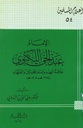 الإمام عبد الحي اللكنوي علامة الهند وإمام المحدثين والفقهاء
