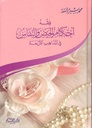 فقه أحكام الحيض و النفاس في المذاهب الأربعة