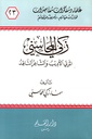 زكي المحاسني المربي الأديب والشاعر الناقد