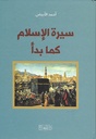 سيرة الإسلام كما بدأ