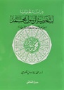 دراسة تحليلية لشخصية الرسول محمد صلى الله عليه وسلم