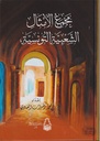 مجمع الأمثال الشعبية التونسية