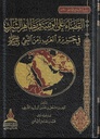 القضاء على الوثنية ومظاهر الشرك في جزيرة العرب زمن النبي