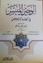 الوجيز الميسر في الفقه المالكي