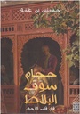 حجام سوق البلاط، الجزء الثاني : في قلب الرحى