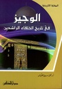 الوجيز في تاريخ الخلفاء الراشدين
